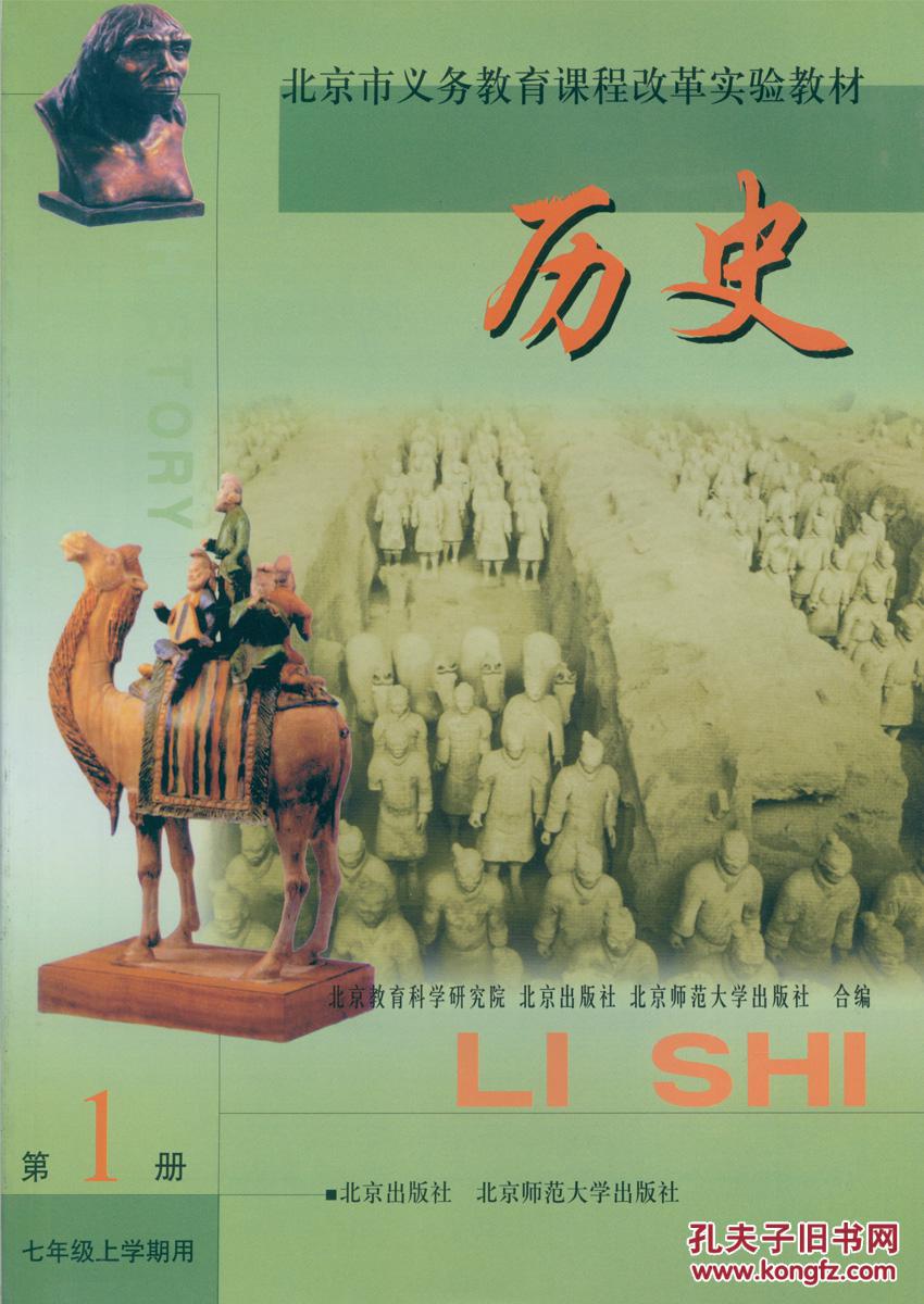 中课本 7七年级历史上册(第1册)北京课改版 历
