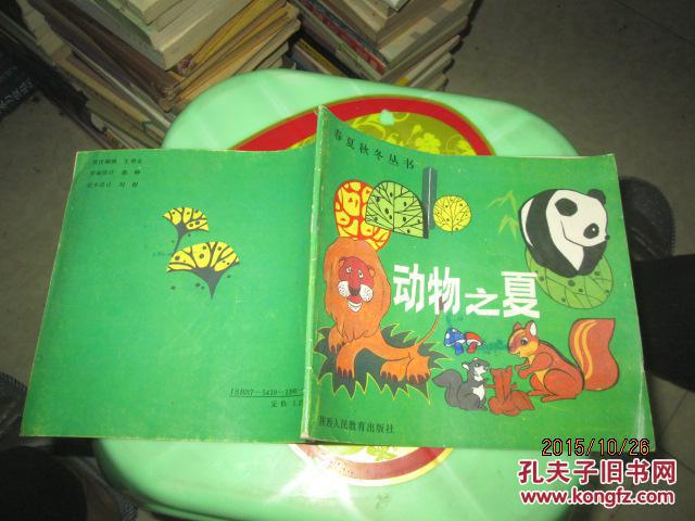 春夏秋冬丛书:动物之夏 插图本馆藏