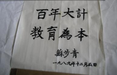 苏步青书法_百年大计教育为本_孔夫子旧书网