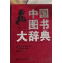 中国图书大辞典:1949~1992.19.【1-18册】