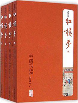 红楼梦(注评本)(全四册)【正版现货】