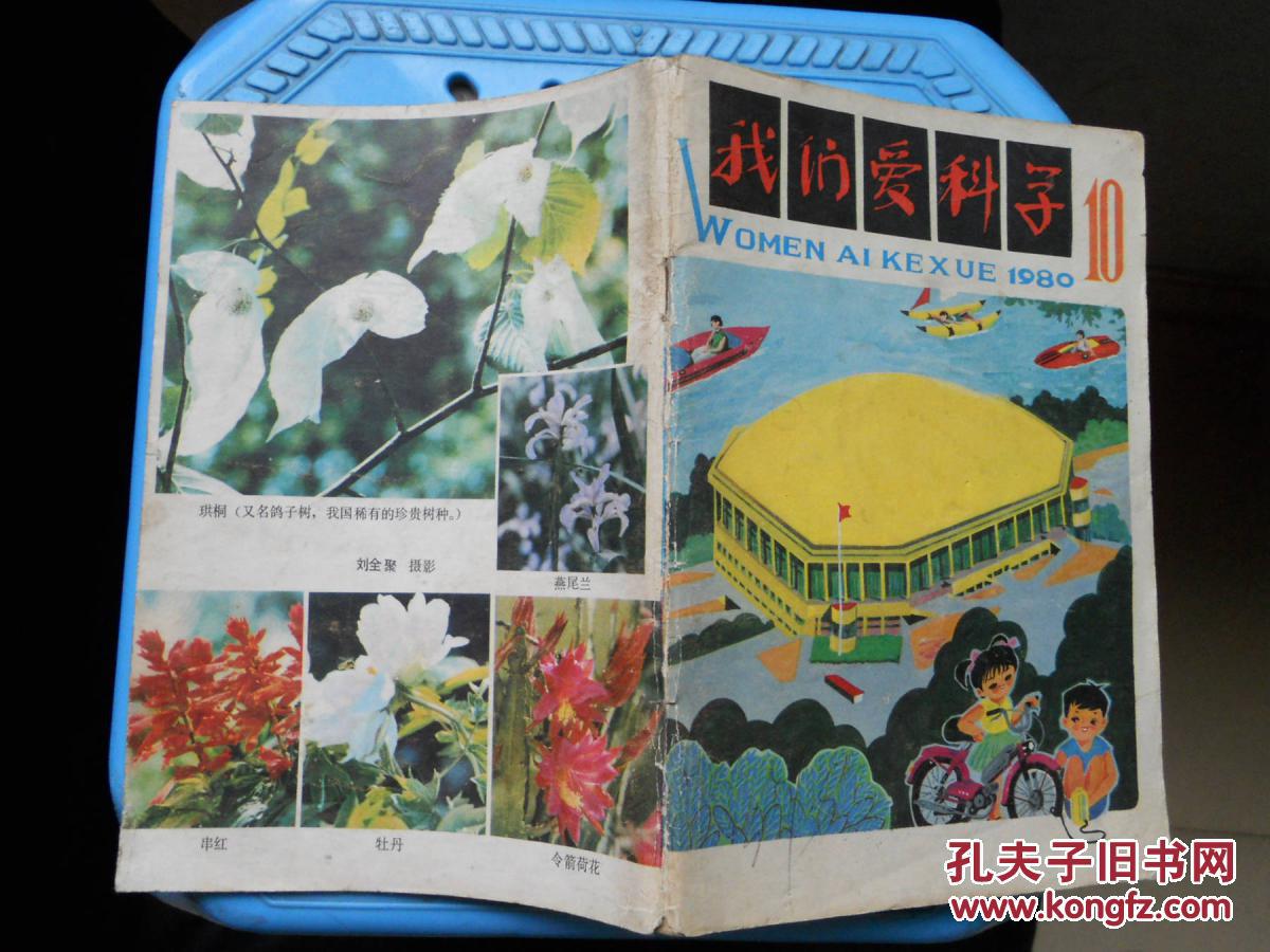 我们爱科学(1980.10)
