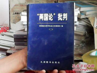 "两国论"批判.二