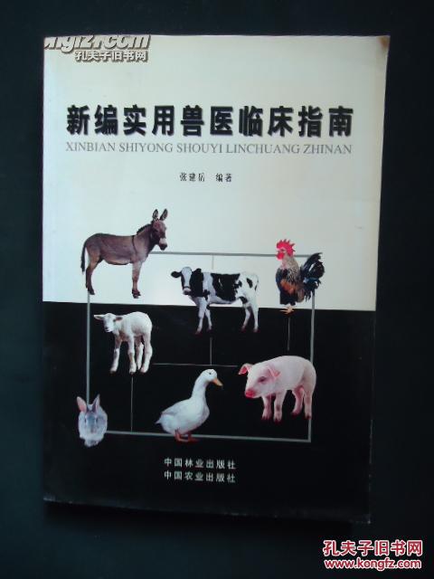 新编实用兽医临床指南(张建岳 编)_简介_价格_自然_孔