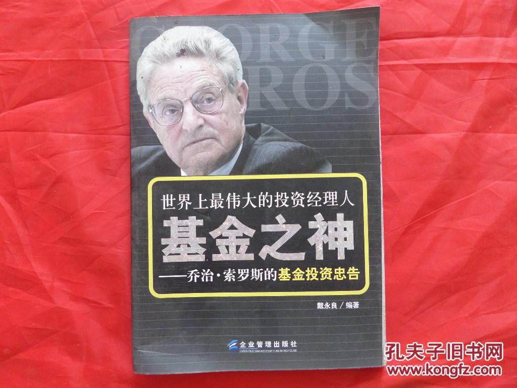 世界上最伟大的投资经理人·基金之神:乔治·索罗斯的