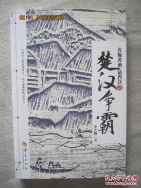 楚汉争霸人口锐减_楚汉争霸(2)
