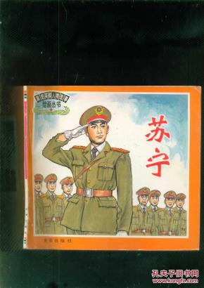 苏宁(彩色连环画:革命英模人物故事)