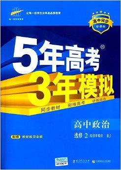 曲一线科学备考(2016)高中同步新课标5年高考3年模拟:高中政
