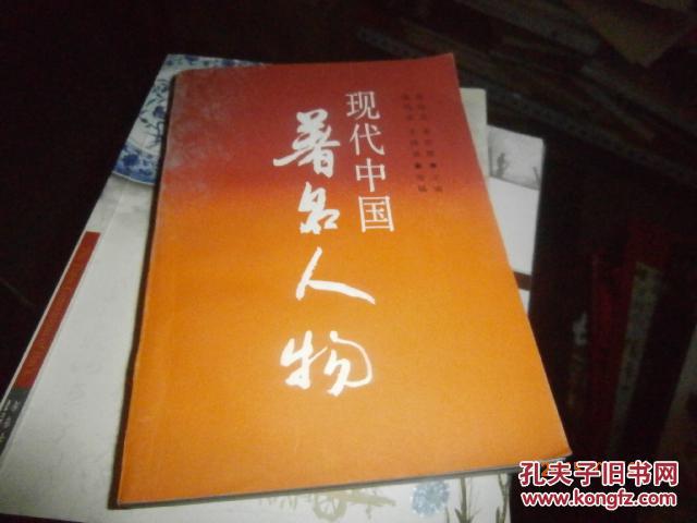 现代中国著名人物