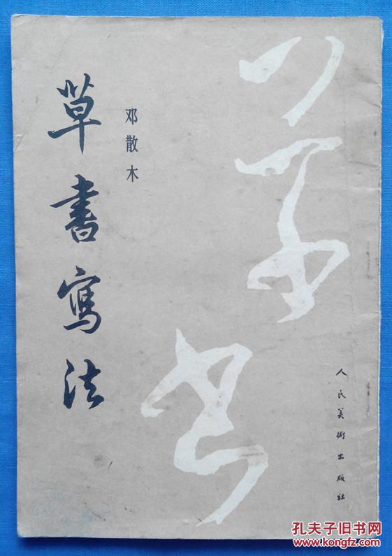 草书写法
