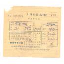 邮电和电信单据类----1952年上海电信局电报费印花汇交收据