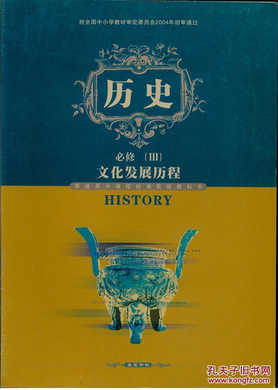 高中课本 历史必修三 文化发展历程