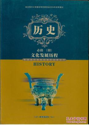 高中课本 历史必修三 文化发展历程_简介_作者