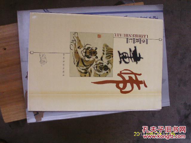 李秩仁画虎