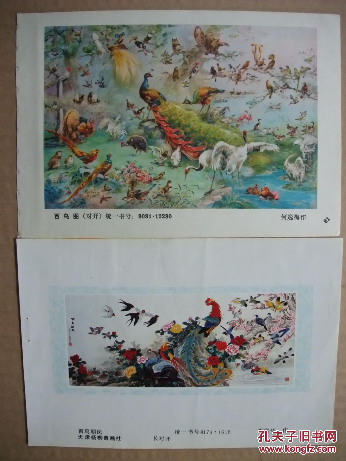 八十年代32开年画缩样散页 国画花鸟年画精选 有百鸟图,百蝶图,百鸟朝