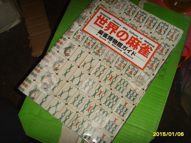 日本版《世界の麻雀---麻雀博物馆 ガイド---》(麻将历史和灿烂文化)