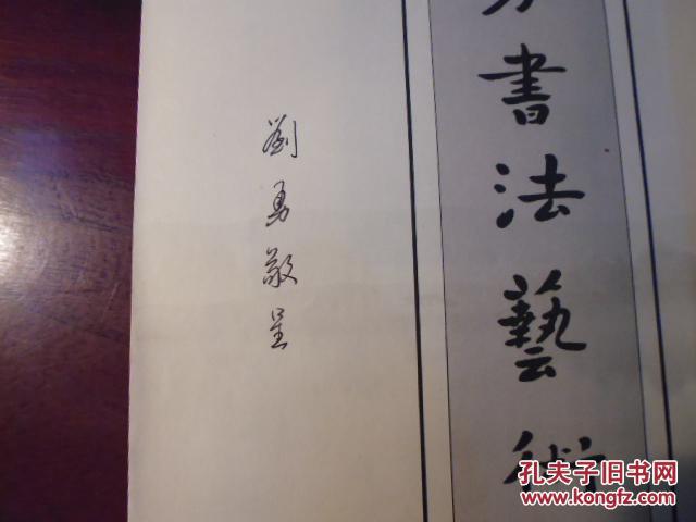 刘勇书法艺术又名静斋墨迹大16开线装本签名本