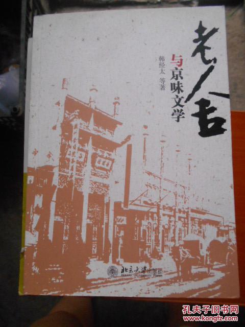 老舍与京味文学