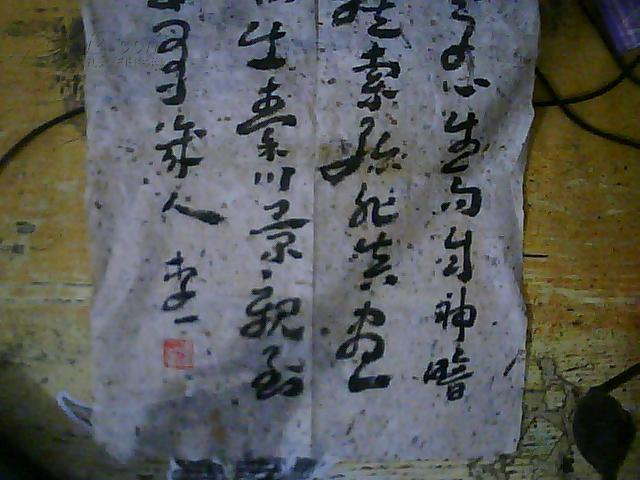 李一的书法