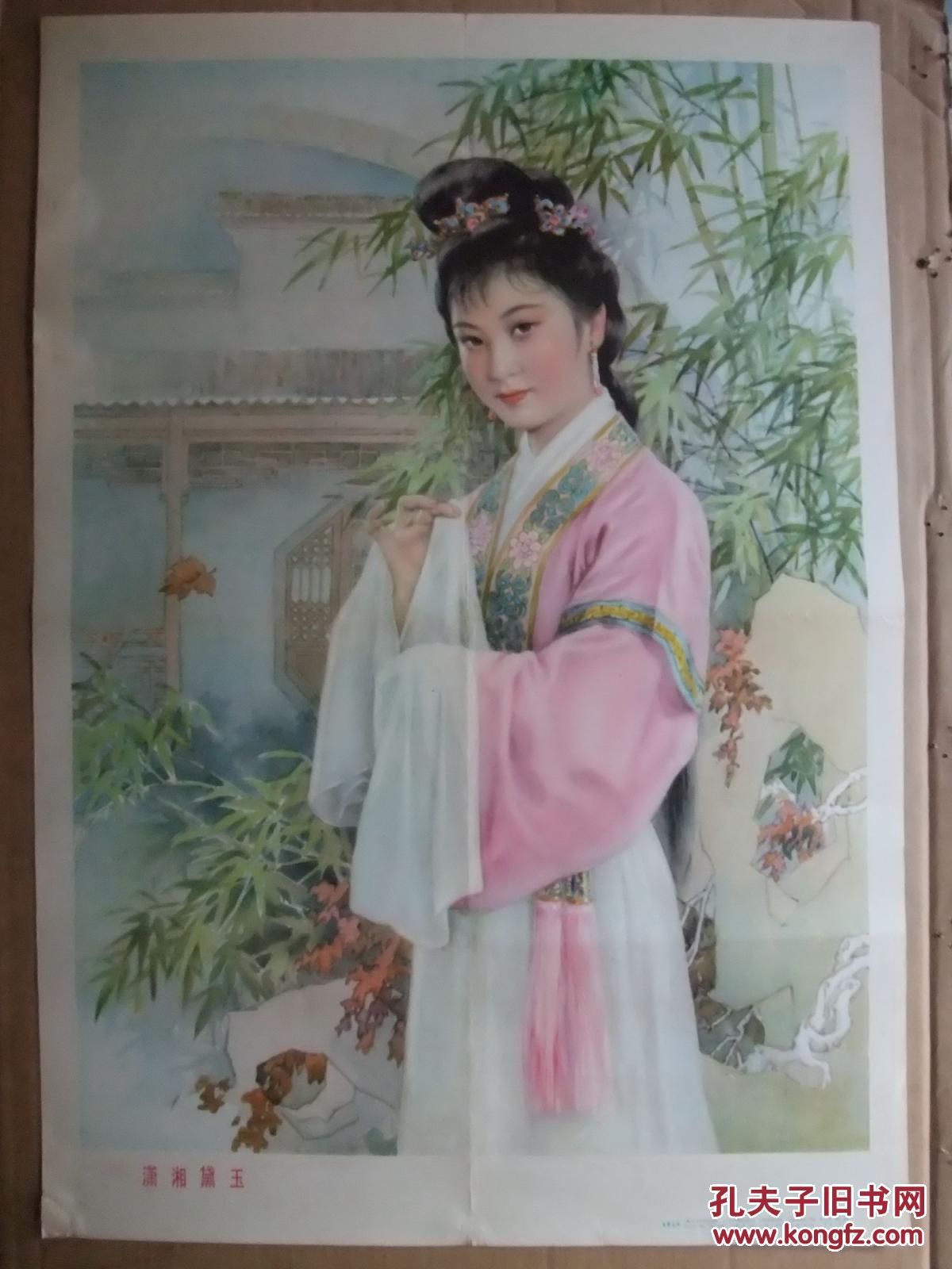 2开戏剧年画 潇湘黛玉 金雪尘作 77*53