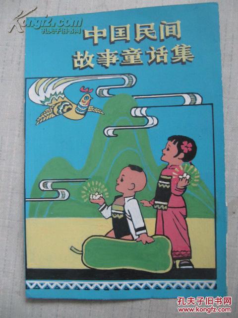中国民间故事童话集 手绘书刊封面一张 32开