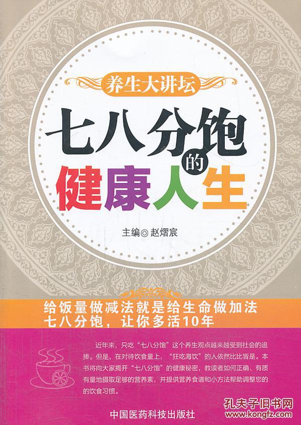 七八分饱的健康人生