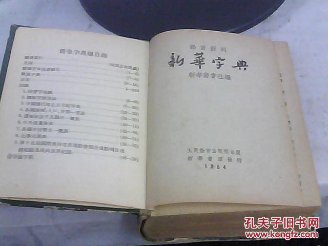 【图】(部首排列)新华字典 (布脊硬精装 1954年