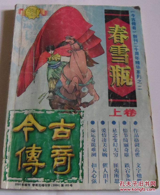 春雪瓶,上卷今古传奇创刊20周年精华系列之二