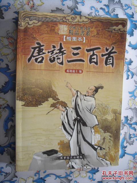 中国古典名著精品书系唐诗三百首插图本