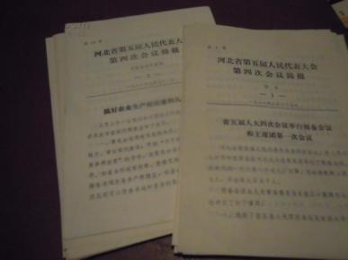河北省第五届人民代表大会第四次会议简报【总