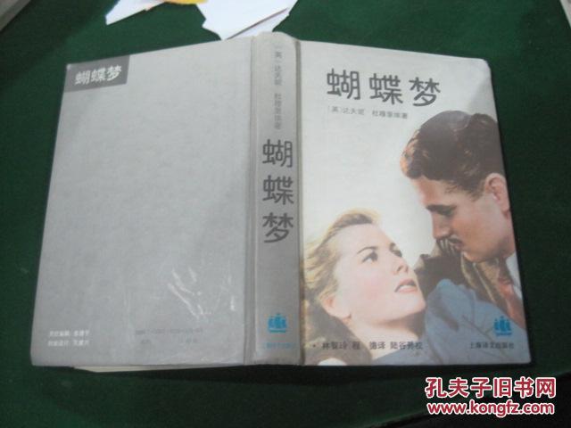 蝴蝶梦 硬精装1994年1版1印书品佳见图品相见图自荐