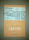 上海乡土历史（试用本 ）插图本