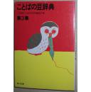 ◇日文原版书 ことばの豆辞典 (第3集) (角川文库) 日语语言