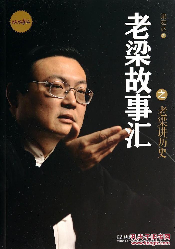 老梁故事汇之老梁讲历史 梁宏达 北京理工大学出版社 97875640925