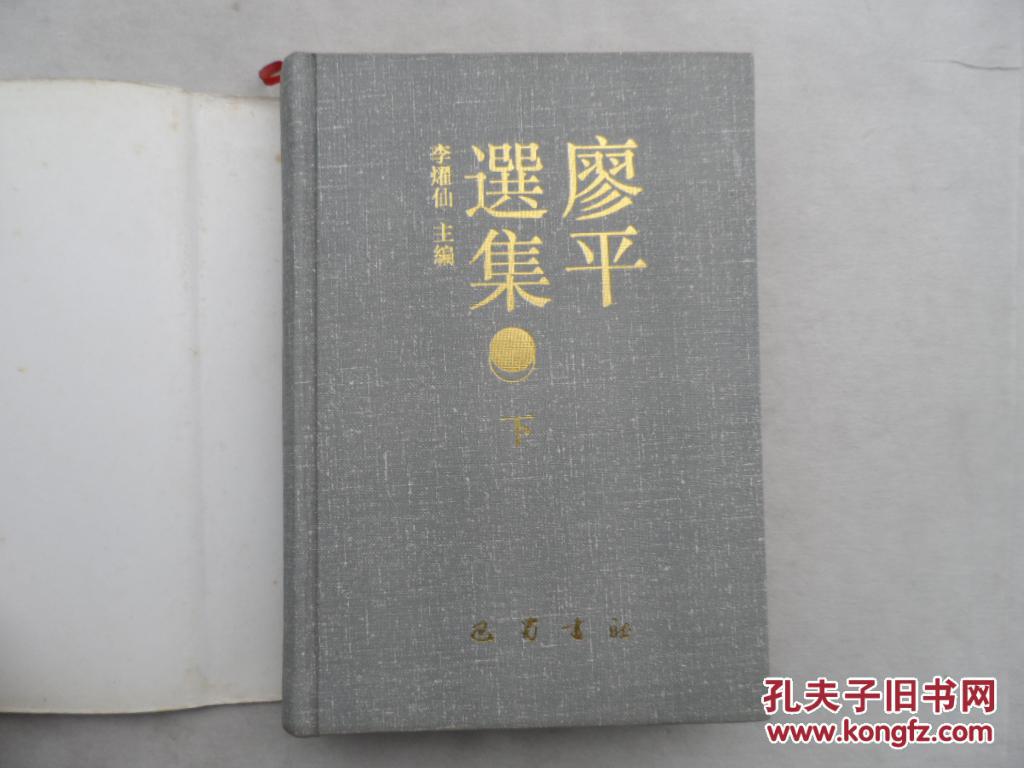 廖平选集(下册)