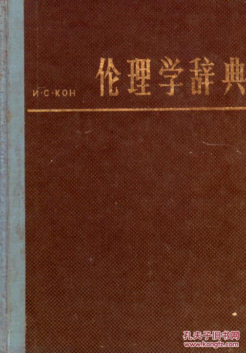 伦理学辞典