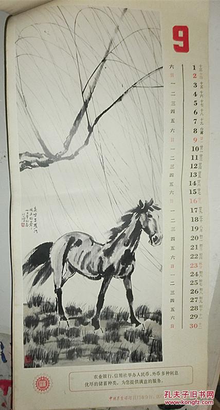 老挂历马年大吉徐悲鸿画马76x34cm