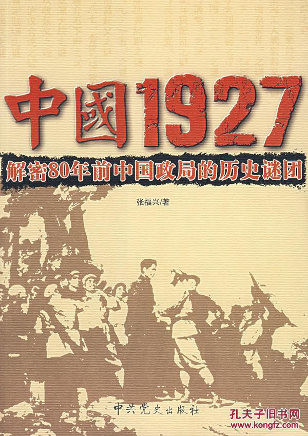 中国1927:解密80年前中国政局的历史谜团 张福兴 中共党史出版