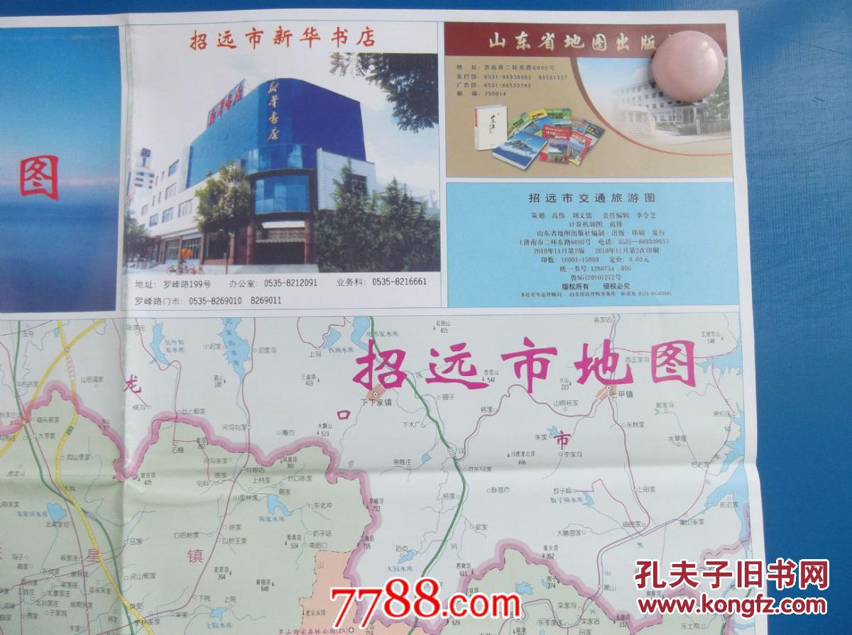 2010招远市交通旅游图-对开地图