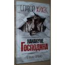◆俄語原版書 Накануне Господина. Сотрясая