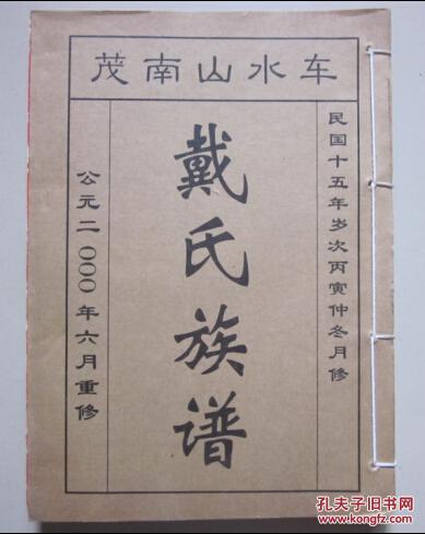 茂南山水车戴氏族谱民国十五年版2000年6月重修