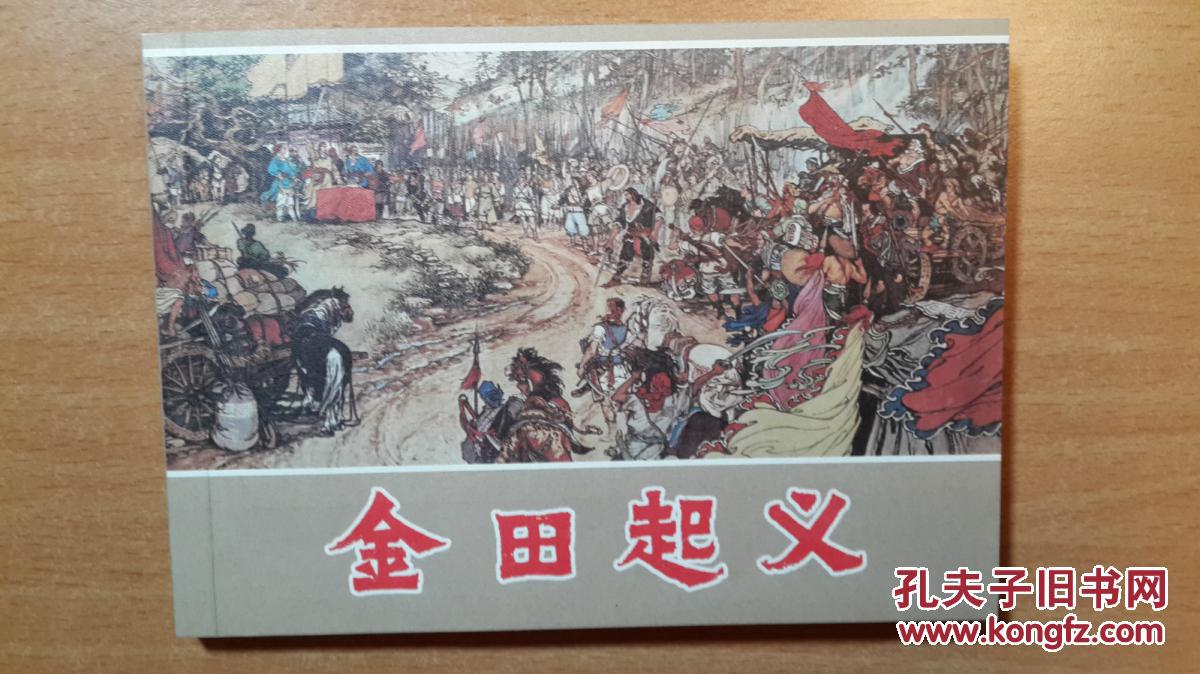 金田起义(50k平装精品连环画 画家洪斯文签名,铃印本)