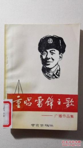 重唱雷锋之歌_简介_作者:江鸣_南京出版社