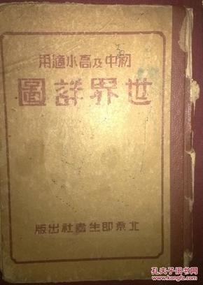 抗战时期沦陷区出版《中国分省详图》《世界详