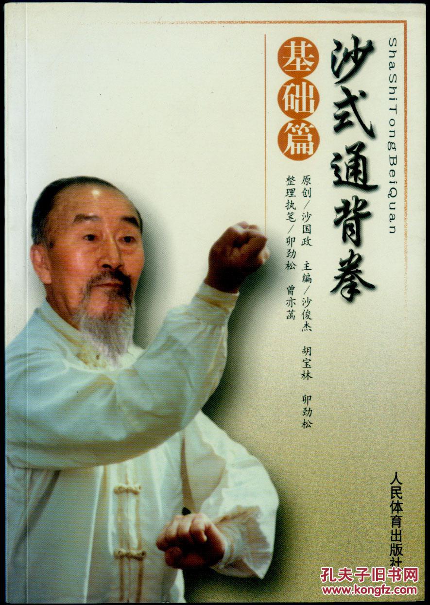 沙式通背拳(基础篇)