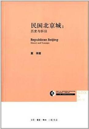 民国北京城:历史与怀旧_简介_作者:董玥 (作者