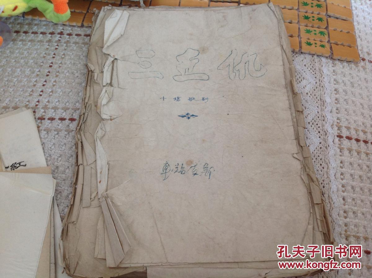 三世仇(十场歌剧(油印本)全