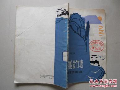 弯弯的金竹塘(叶文玲作品)图片