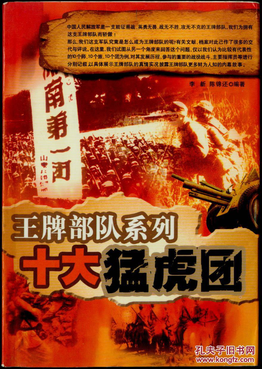 王牌部队系列:十大猛虎团