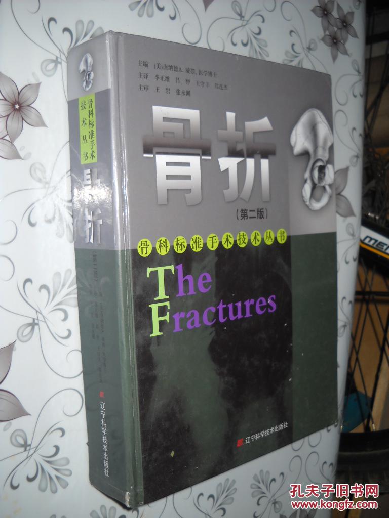 骨科标准手术技术丛书:骨折(第2版)